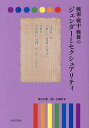 戦前・戦中・戦後のジェンダーとセクシュアリティ 第23巻/岩見照代【3000円以上送料無料】