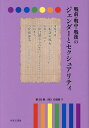 戦前・戦中・戦後のジェンダーとセクシュアリティ 第25巻/岩見照代【3000円以上送料無料】