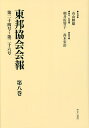 東邦協会会報 第8巻 復刻/有山輝雄/朝井佐智子/・解題高木宏治【3000円以上送料無料】