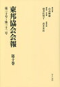 東邦協会会報 第10巻 復刻/有山輝雄/朝井佐智子/・解題高木宏治【3000円以上送料無料】