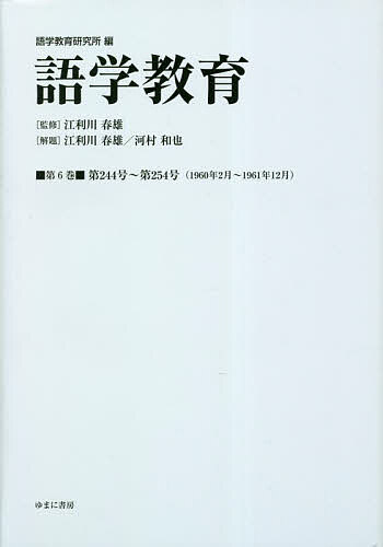 語学教育 第6巻 復刻版／語学教育研究所／江利川春雄【3000円以上送料無料】