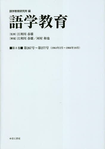 語学教育 第8巻 復刻版／語学教育研究所／江利川春雄【3000円以上送料無料】