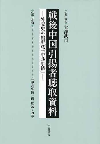 【3千円以上送料無料】戦後中国引揚者聴取資料 外交史料館所蔵「中共事情」 第9巻 影印復刻／大澤武司