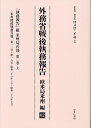 外務省戦後執務報告 欧米局米州編02 影印復刻【3000円以上送料無料】