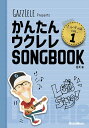 かんたんウクレレSONGBOOK ハンディ版 vol.1/ガズ【3000円以上送料無料】