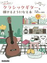 まったくの初心者からクラシックギターを弾けるようになる本 楽器と友達になれる1冊/こばやしとおる【3000円以上送料無料】