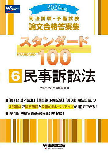 司法試験・予備試験論文合格答案集スタンダード100 2024年版6【3000円以上送料無料】