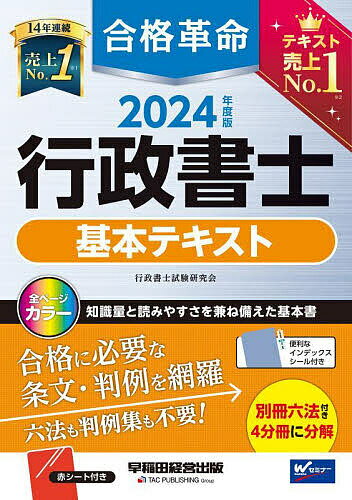 合格革命行政書士基本テキスト 2024年度版／行政書士試験研