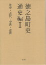徳之島町史 奄美群島日本復帰70周年記念 通史編1/徳之島町誌編纂室【3000円以上送料無料】