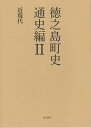 徳之島町史 奄美群島日本復帰70周年記念 通史編2/徳之島町誌編纂室【3000円以上送料無料】