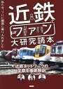 近鉄とファン大研究読本 私たち、ついに関西に乗り入れました/久野知美/南田裕介【3000円以上送料無料】