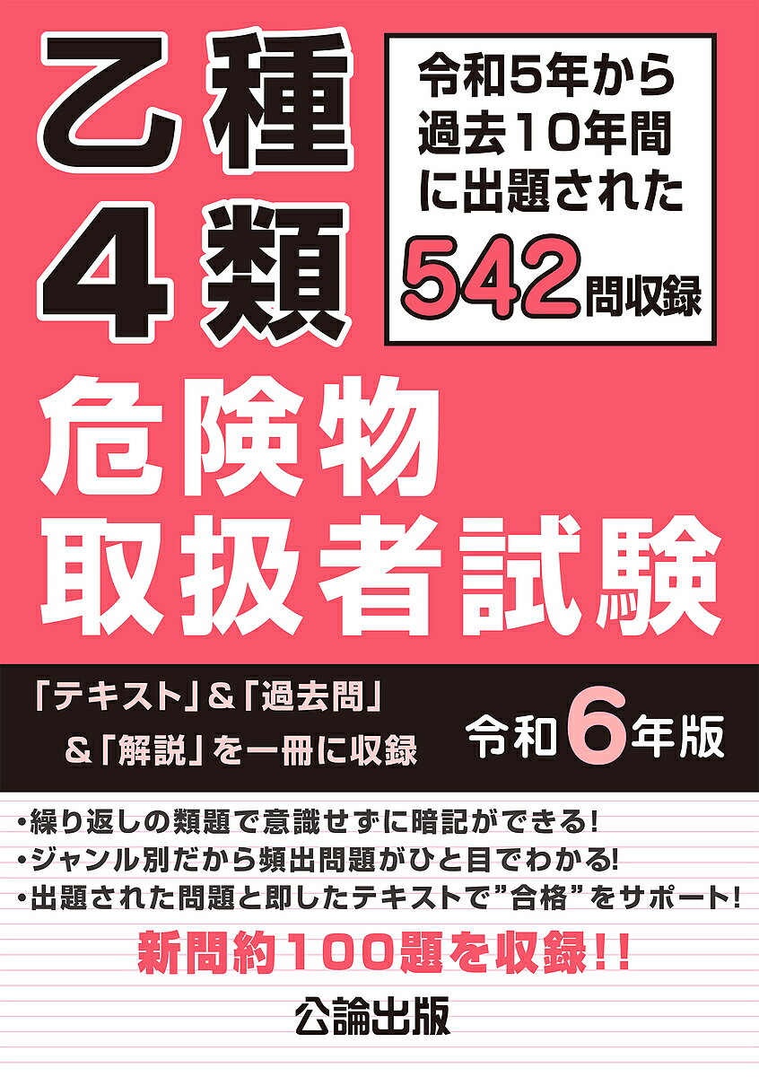 出版社公論出版発売日2023年11月ISBN9784862752550ページ数403Pキーワードおつしゆよんるいきけんぶつとりあつかいしやしけん2 オツシユヨンルイキケンブツトリアツカイシヤシケン29784862752550内容紹介令和5年から過去10年間に出題された542問を収録しています。※新問約100題を収録！危険物取扱者試験は、多くが過去に出題された問題から繰り返し出題されています。そのため、過去問題を効率よく解き、その内容を覚えることが試験合格への近道と私たちは考えています。本書は、「過去問題」を解く上で必要となる覚えるべき内容を「テキスト」にまとめ、「過去問題」を解いた後の［なぜ？］［どうして？］に対応するよう「正解と解説」を備えています。項目ごとにまとまっているので頭の中で整理しやすく、「覚える」→「問題を解く」→「正解・解説を確認する」→「覚える」を繰り返すことで、意識せずに覚え、解くことができます。また、何度もチャレンジすることで、試験合格が可能となります。※本データはこの商品が発売された時点の情報です。