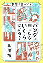 パンダを飼ったらいくらかかる? 妄想お金ガイド／北澤功【3000円以上送料無料】