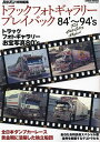 トラックフォトギャラリープレイバック 第2次デコトラブームのアートトラック軍団! 84’〜94’s【3000円以上送料無料】