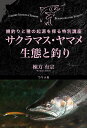 サクラマス・ヤマメ生態と釣り 鱒釣りと種の起源を探る特別講座/棟方有宗【3000円以上送料無料】
