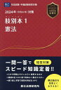 肢別本 司法試験&予備試験 2024年対策1【3000円以上送料無料】