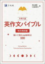 大学入試英作文バイブル 和文英訳編/米山達郎/久保田智大【3000円以上送料無料】