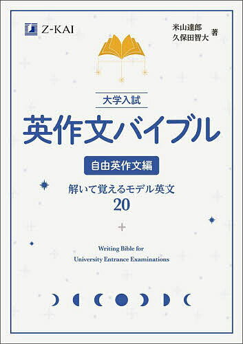 大学入試英作文バイブル 自由英作文編／米山達郎／久保田智大【3000円以上送料無料】