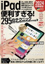 iPad便利すぎる!295のテクニック 2024超最新版!【3000円以上送料無料】