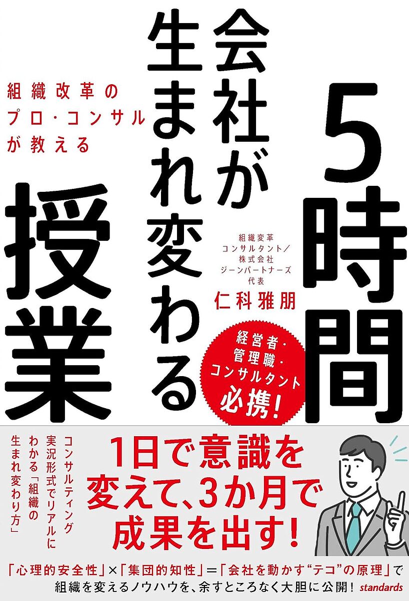 著者仁科雅朋(著)出版社スタンダーズ・プレス発売日2023年12月ISBN9784866366654ページ数206Pキーワードそしきかいかくのぷろこんさるがおしえるかいしや ソシキカイカクノプロコンサルガオシエルカイシヤ にしな まさとも ニシナ マサトモ9784866366654内容紹介1日(5時間授業)で意識を変え、3か月で成果を出す!!組織変革コンサルタントが講義実況形式で教える、超実践的「会社の生まれ変わり方」世代間のギャップ、認識のズレ、価値観の違い……近年、多くの企業がこれまでの組織運営ではうまくいかないことを自覚しながらも、変革できずに戸惑っています。こんな時代に、真の組織変革の要点を伝え、その手がかりを見つけてもらいたいという思いから、組織変革コンサルタントとして多くの大企業の改革に従事してきた著者が、実際のコンサルタント現場で使用されている資料を提示しながら、リアルな実況講義形式で「組織が生まれ変わる」姿を伝える一冊です。これまでの組織づくりの間違いと、本当に必要なことは何なのか？何のために組織変革をすべきなのか？ ゴールはどこになるのか？具体的なチームビルディングのポイントは何なのか？組織を変えるリーダーシップの役割とは何か？これらを、組織変革コンサルで実践してきた事例を元により分かりやすく、目の前で受講しているかのように展開していく、画期的"コンサル本"です。経営者、管理職、コンサルタント必携！※本データはこの商品が発売された時点の情報です。目次1 コンサルタントとは何か（コンサルタントにより専門性が違う/クライアントの違いにより変わるコンサルティング手法）/2 コンサルティングの概要（この本の事例のコンサルティング/プロジェクトの基本的な流れを理解する）/3 コンサルティング実況講義 組織変革プロジェクト〜サニー社の事例（サニー社のクライアント情報/サニー社の社長との面談で問題認識を共有する ほか）/4 これからの組織に必要なこと（世代間の葛藤を克服する/「働きやすさ×働きがい」を追求する ほか）