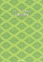 世界でいちばん素敵な文様の教室/伊藤俊治/石川守延【3000円以上送料無料】