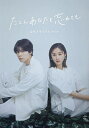 たとえあなたを忘れても公式メモリアルブック【3000円以上送料無料】