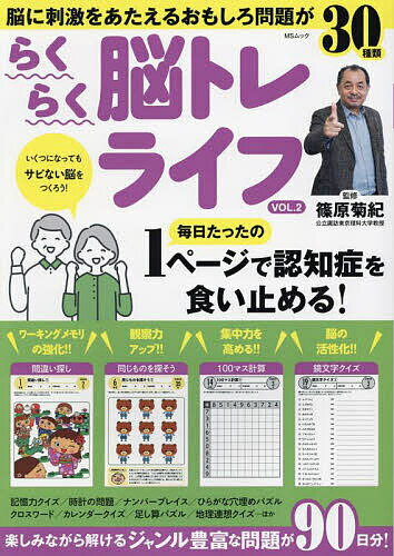 らくらく脳トレライフ いくつになってもサビない脳をつくろう! VOL.2／篠原菊紀【3000円以上送料無料】