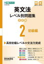 英文法レベル別問題集 大学受験 2/安河内哲也【3000円以上送料無料】