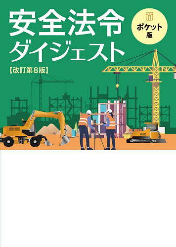 安全法令ダイジェスト ポケット版／労働新聞社