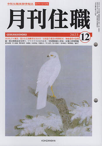 【3千円以上送料無料】月刊住職 寺院住職実務情報誌 2023-12月号