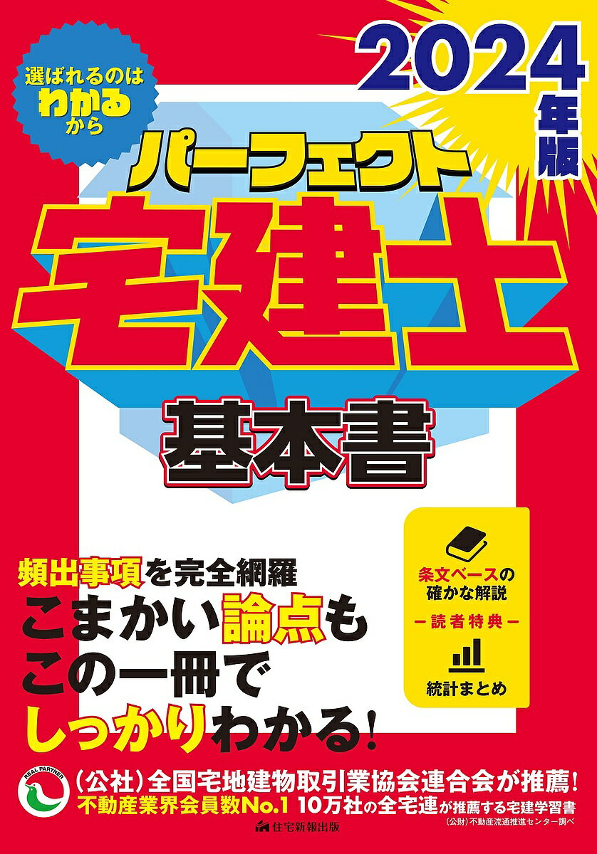 パーフェクト宅建士基本書 2024年版【3000円以上送料無料】