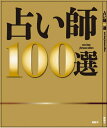 占い師100選【3000円以上送料無料】