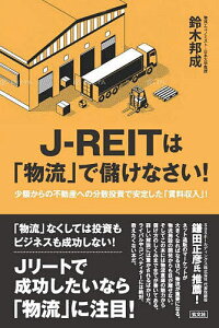 J-REITは「物流」で儲けなさい! 少額からの不動産への分散投資で安定した「賃料収入」!／鈴木邦成【3000円以上送料無料】