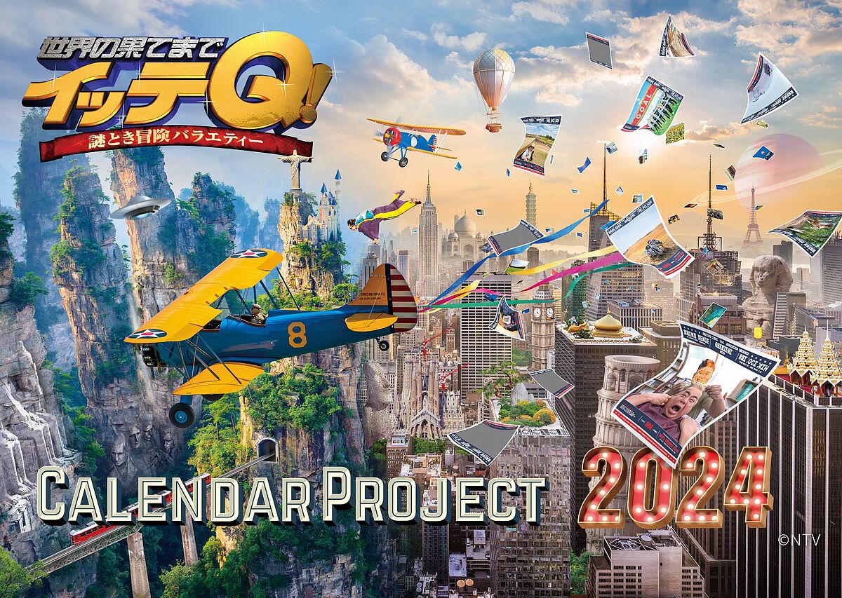 イッテQ!カレンダー2024 壁掛け【3000円以上送料無料】のサムネイル