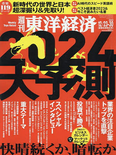 週刊東洋経済 2023年12月30日号【雑誌