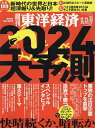 週刊東洋経済 2023年12月30日号【雑誌】【3000円以上送料無料】