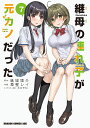 継母の連れ子が元カノだった 7/紙城境介/草壁レイ【3000円以上送料無料】