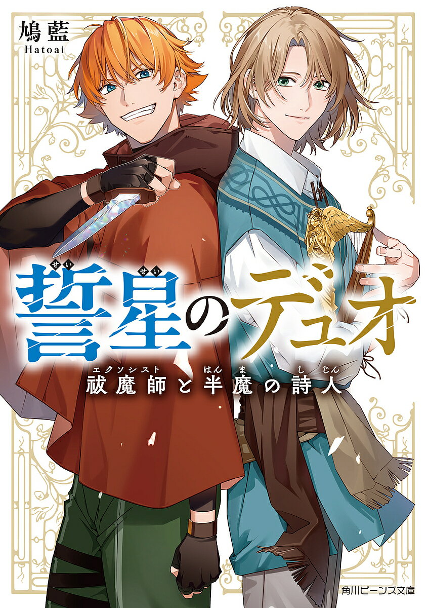 誓星のデュオ 祓魔師と半魔の詩人／鳩藍【3000円以上送料無料】