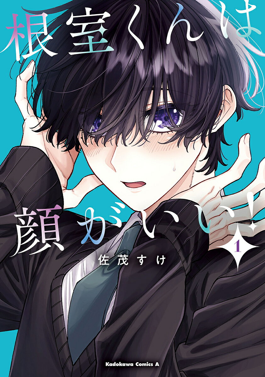根室くんは顔がいい! 1／佐茂すけ【3000円以上送料無料】
