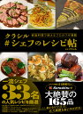 クラシル#シェフのレシピ帖 家庭料理で使えるプロのワザ満載/クラシル/レシピ【3000円以上送料無料】