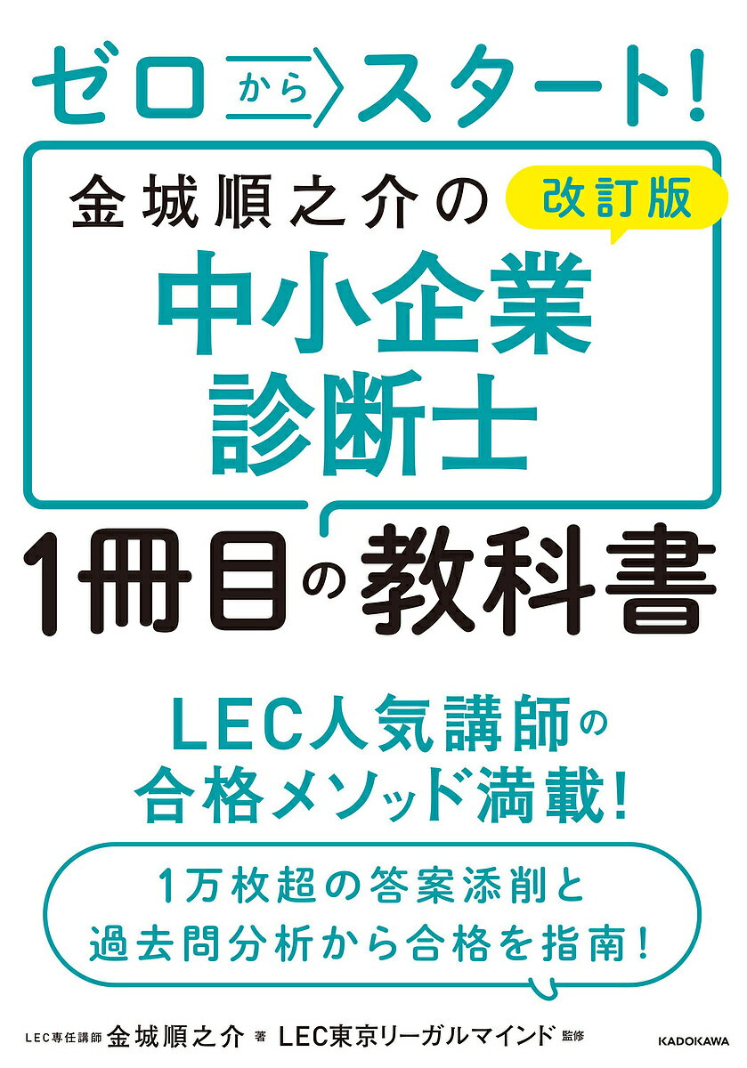 ゼロからスタート!金城順之介の中小企業診断士1冊目の教科書/金城順之介/LEC東京リーガルマインド【3000円以上送料無料】