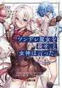 ツンデレ魔女を殺せ、と女神は言った。 02/ミサキナギ【3000円以上送料無料】