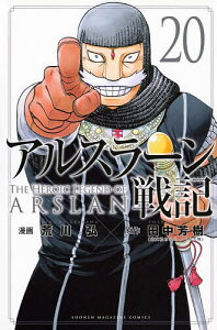 アルスラーン戦記 20／荒川弘／田中芳樹【3000円以上送料無料】