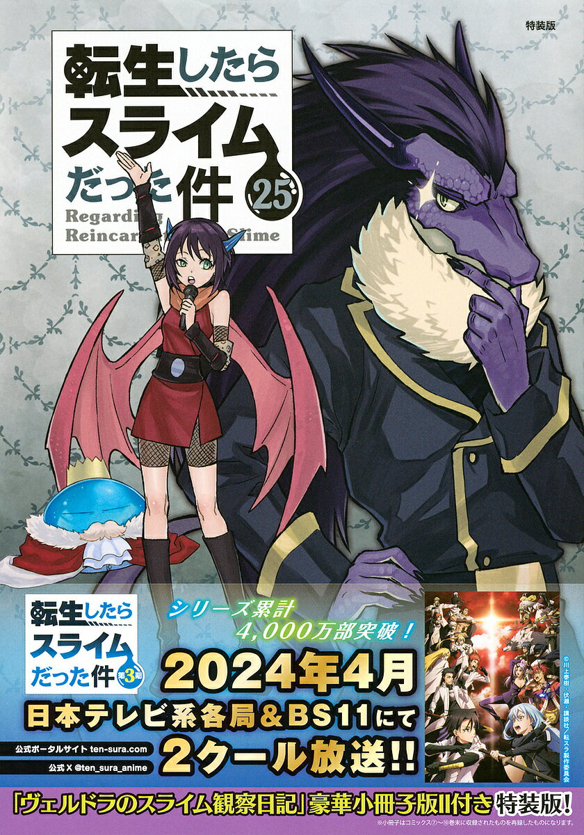 転生したらスライムだった件 25 特装版【3000円以上送料無料】