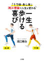 一生歩ける喜び 「うで体・あし体」鴻江理論で人生が変わる/鴻江寿治【3000円以上送料無料】