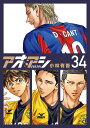アオアシ 34/小林有吾【3000円以上送料無料】