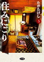 住みにごり 5/たかたけし【3000円以上送料無料】