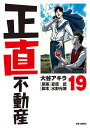 正直不動産 19/大谷アキラ/夏原武/水野光博【3000円以上送料無料】