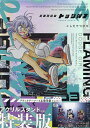 炎の闘球女ドッジ弾子 3 特装版【3000円以上送料無料】