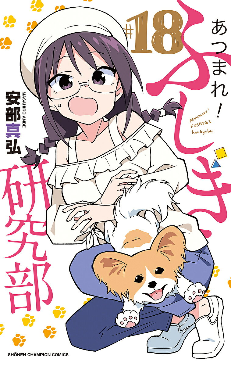 あつまれ!ふしぎ研究部 #18／安部真弘【3000円以上送料無料】